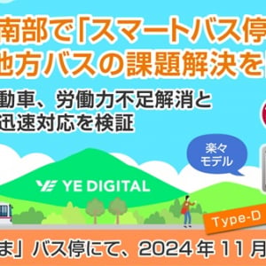 【愛媛県宇和島市】「道の駅みま」バス停で「スマートバス停」検証開始！DXで地方バスの課題解決を目指す