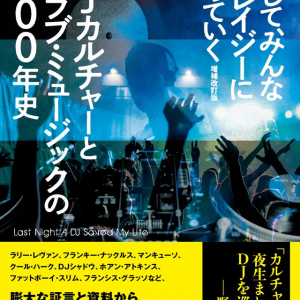 DJ / ダンス・カルチャー史の決定版、待望の増補改訂で復刊！──『そして、みんなクレイジーになっていく』