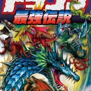 フルカラーのドラゴン＆龍イラスト満載！『図解大事典 ドラゴン最強伝説』発売