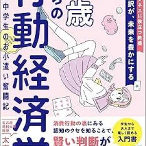 「数量限定」や「地域限定」が魅力的な理由とは？　”行動経済学”を小説形式で解説した一冊