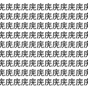 【脳トレ】「庑」の中に紛れて1つ違う文字がある！？あなたは何秒で探し出せるかな？？【違う文字を探せ！】