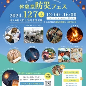 【埼玉県さいたま市】楽しみながら防災について考える体験型防災フェス「Wish Wish fes.」開催！