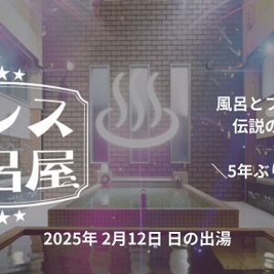 風呂とフロアを沸かす銭湯フェス「ダンス風呂屋」東京・浅草で5年ぶりに開催！