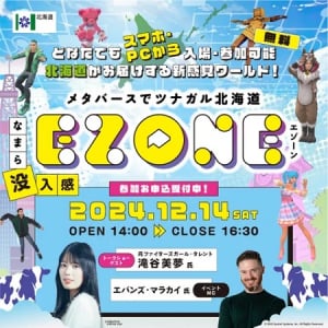 【北海道】メタバースを使った交流イベント＆地域おこし協力隊の仕事をテーマにしたセミナー開催