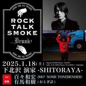 百々和宏、有馬和樹を迎えて〈Rock, Talk, Smoke….Drunk? Vol.66〉開催