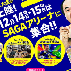 「全国都道府県対抗eスポーツ選手権 2024 SAGA」に出場する「eFootball」部門決勝大会出場選手10名が決定！