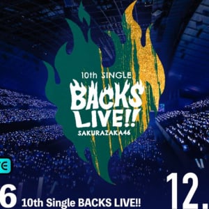 「櫻坂46 10th Single BACKS LIVE!!」DAY1とDAY2が「ABEMA PPV」で生配信・リピート配信決定！チケット販売中