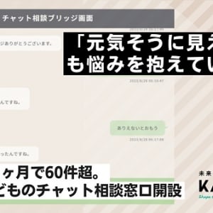 【石川県珠洲市 能登町】災害による子ども・大人の心のケアのために、チャット相談窓口「ブリッジ」を開設