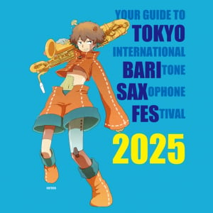 東京国際バリトンサックス・フェスティバル、2025年も開催決定