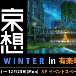 【東京都千代田区】幻想的に彩られた東京の街が並ぶ「東京幻想2024 WINTER in 有楽町マルイ」開催！