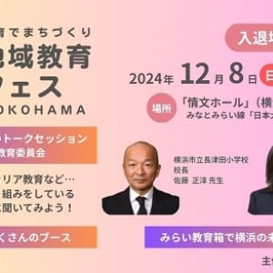 【神奈川県】横浜の教育の地域課題への理解を深める「地域教育フェスYOKOHAMA」開催