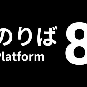 2024年「新語・流行語大賞」にもノミネートされた話題のゲームの続編『８番のりば』がNintendo Switch/PS4/PS5で配信開始