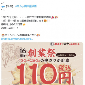 串カツ田中が16周年の創業祭を開催中　12月7日まで130～260円の串カツが110円！