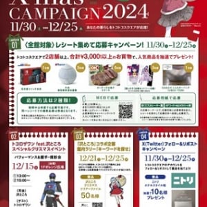 【埼玉県所沢市】「トコトコスクエア X’masキャンペーン 2024」開催！プレゼント企画に館内ラリーも