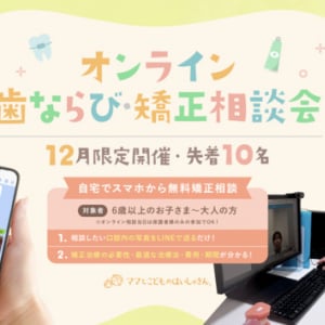 【神奈川県横浜】先着10名！三ツ境駅前スマイル歯科にて「オンライン歯ならび・矯正相談会」を開催