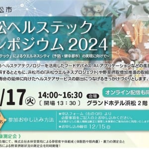 【静岡県浜松市】市民の健康寿命の延伸に向けて「浜松ヘルステックシンポジウム2024」開催！