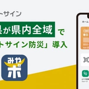 宮城県内全域に「ポケットサイン防災」導入！住民一人ひとりの避難状況を正確に把握