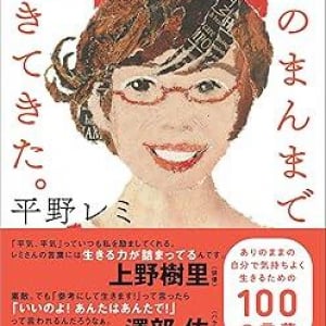 生き方、料理への心構え、育児、和田誠との思い出……平野レミの人生哲学が詰まった言葉集