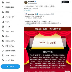 新語・流行語大賞の年間大賞「ふてほど」が物議　箕輪厚介さん「ノミネートした『ソフト老害』が惜しくも落選。審査員全員ソフト老害！」　