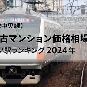 【JR中央線】中古マンション価格相場が安い駅ランキング2024年（東京-高尾32駅）。1位は西八王子駅で2000万円台