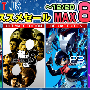 「セガ 12月オススメセール」が開催！「龍が如く8」や「ペルソナ3 リロード」などの人気作が最大80%OFFに！