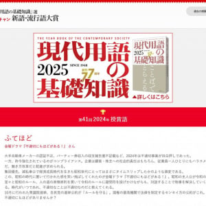 新語・流行語大賞の年間大賞「ふてほど」を「不適切報道」の略にしようという動きがネット上で広まる！？