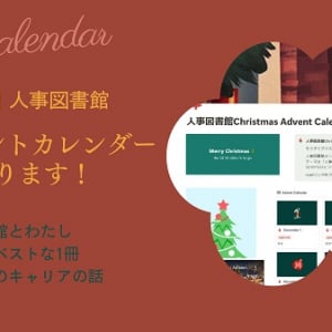 「人事図書館」が、毎日メンバーの記事を公開するアドベントカレンダー企画開催