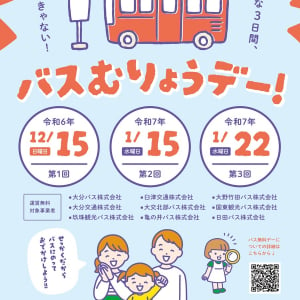 3日間限定！大分県内の路線バス9社を対象とした運賃無料運行「バス無料デー」開催