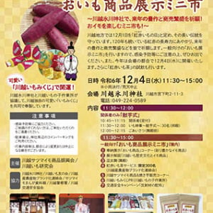 【埼玉県川越市】サツマイモの豊作祈願「いも神事“献芋式”」と「おいも商品展示ミニ市」開催！