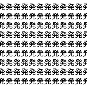 【脳トレ】「発」の中に紛れて1つ違う文字がある！？あなたは何秒で探し出せるかな？？【違う文字を探せ！】