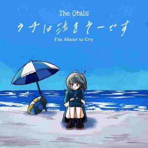 The Otals、ミドルテンポのバラードナンバー「ウチは泣きそーです」リリース