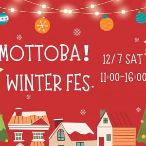 【神奈川県横浜市】クリスマスイベント「MOTTOBA！Winter FES.」開催！子どもからシニアまで集まれ