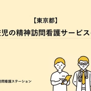 【東京都杉並区・中野区・練馬区南部・西東京市】Nana訪問看護ステーションが、不登校児向けの精神訪問看護サービスを開始