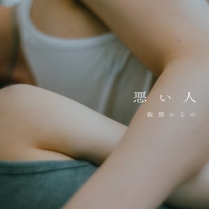 戦慄かなの、「悪い人 (sped up)」を含む3曲入りシングルを配信リリース