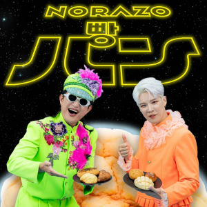 NORAZO、日本語曲第2弾は”パン”