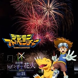 【東京都港区】25周年の「デジモンアドベンチャー」と「お台場レインボー花火」が特別タイアップ！