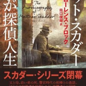 シリーズ掉尾を飾る自叙伝小説〜ローレンス・ブロック『マット・スカダー　わが探偵人生』