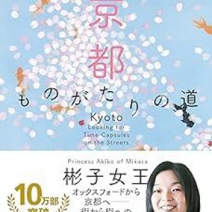 注目のプリンセスが歩く京都の「通り」とは？　三笠宮家・彬子さまが綴る珠玉の京都ガイド