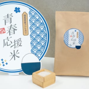 ゼロ高等学院の生徒が手がけた福島県産コシヒカリ「青春応援米」数量限定で発売！