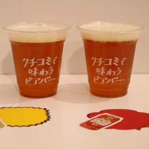 クラフトビールの銘柄は秘密！ 渋谷に「クチコミで味わうビアバー」期間限定オープン