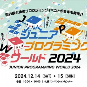 【北海道札幌市】小中学生対象、国内最大級プログラミング体験イベント開催。累計2万人以上が来場