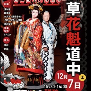 【東京 浅草】江戸時代にタイムスリップ？浅草で花魁道中が開催！12月7日15:30頃～