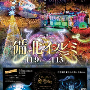 【広島県庄原市】光の魔法に包まれるイルミネーションイベント「備北イルミ」開催中！花火とのコラボも