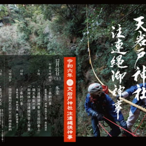 【宮崎県高千穂町】年末の恒例行事として親しまれている「天岩戸注連縄張神事」高千穂の天岩戸神社で開催