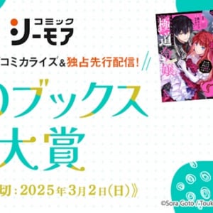 エブリスタ小説大賞2024 「TOブックス大賞」開催！小説＆コミカライズ原作を募集中