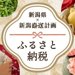 産直ECサイト「新潟直送計画」に、新潟県のふるさと納税への寄附機能を追加！