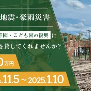 能登半島地震・能登豪雨で被災した保育施設を支援するためのクラファン実施中！