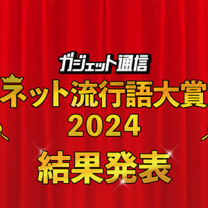 まいたけぐるぐる♪「まいたけダンス（儒烏風亭らでん）」が金賞受賞『ガジェット通信 ネット流行語大賞2024』結果発表！銅賞は来日中の「無課金おじさん」