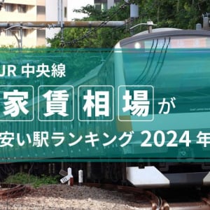 【JR中央線】家賃相場が安い駅ランキング2024年！ 1位は高尾駅で5.4万円