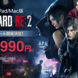 iPhone/iPad/Mac版「バイオハザード RE:2」発売記念セール開催！「バイオハザード」シリーズのRE:4やヴィレッジもセール対象に